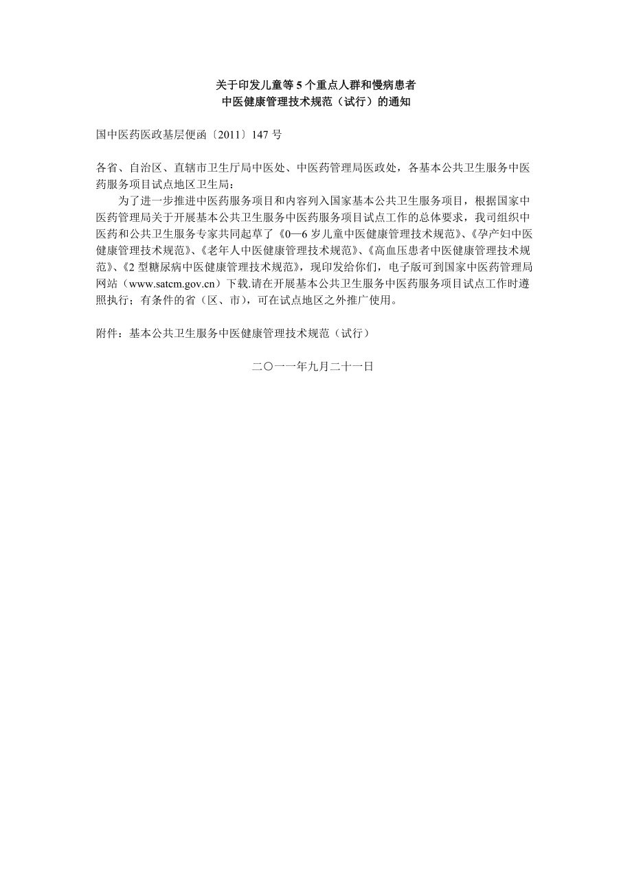 中医健康管理技术规范.docx_第1页