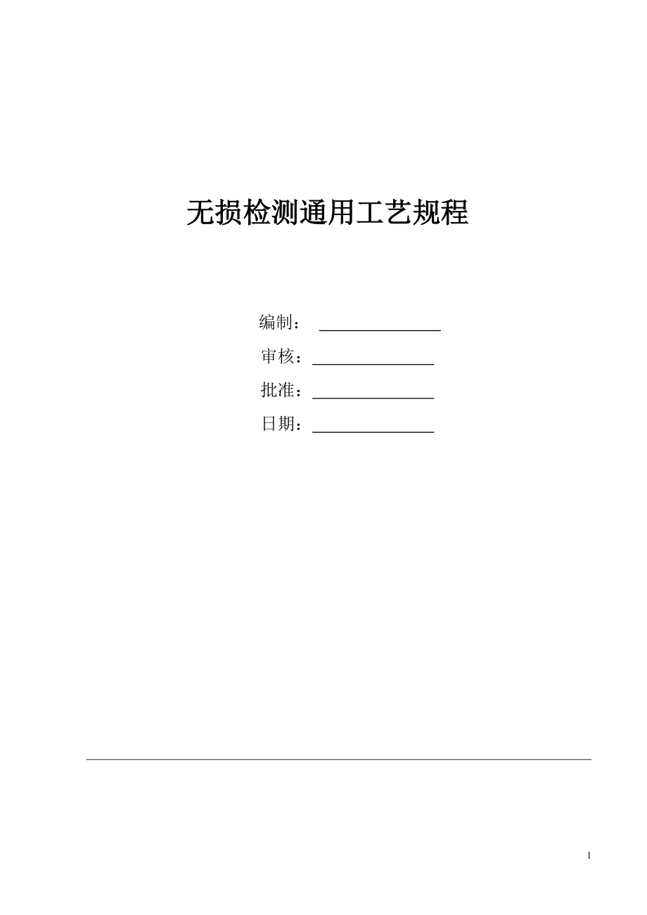 无损检测通用工艺规程（DOC64页）.docx_第1页