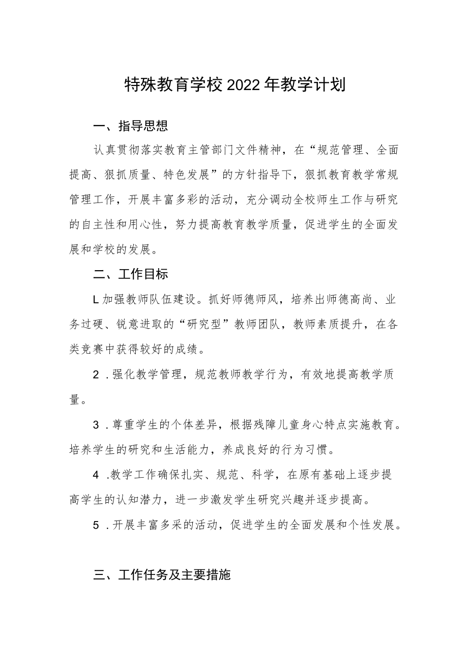 特殊教育学校2022年教学计划.docx_第1页