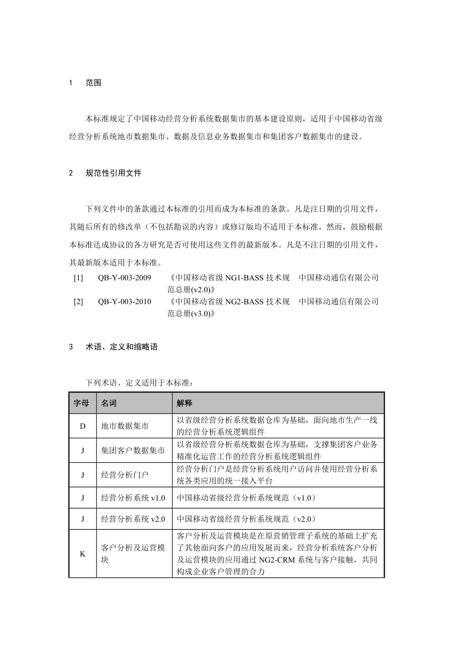 地市数据集市技术体制详述.docx_第2页