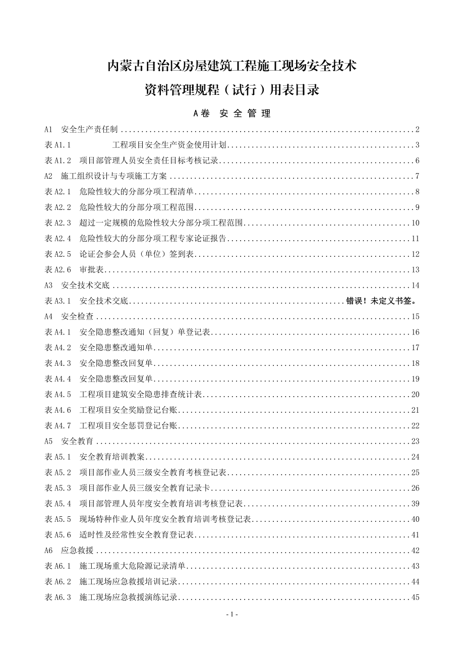 内蒙古自治区房屋建筑工程施工现场安全技术资料管理规.docx_第1页