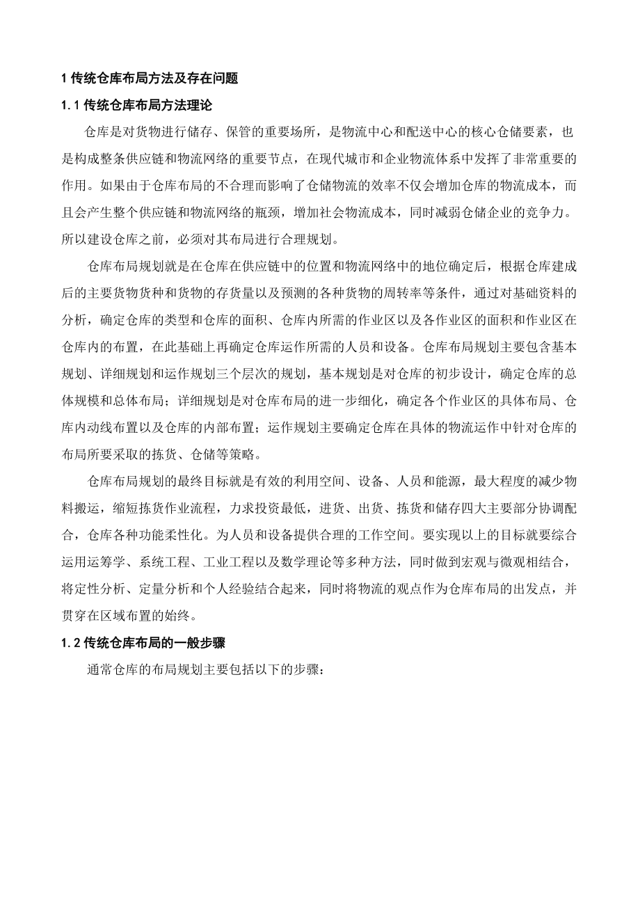 仓库布局规划设计方法研究1.docx_第1页