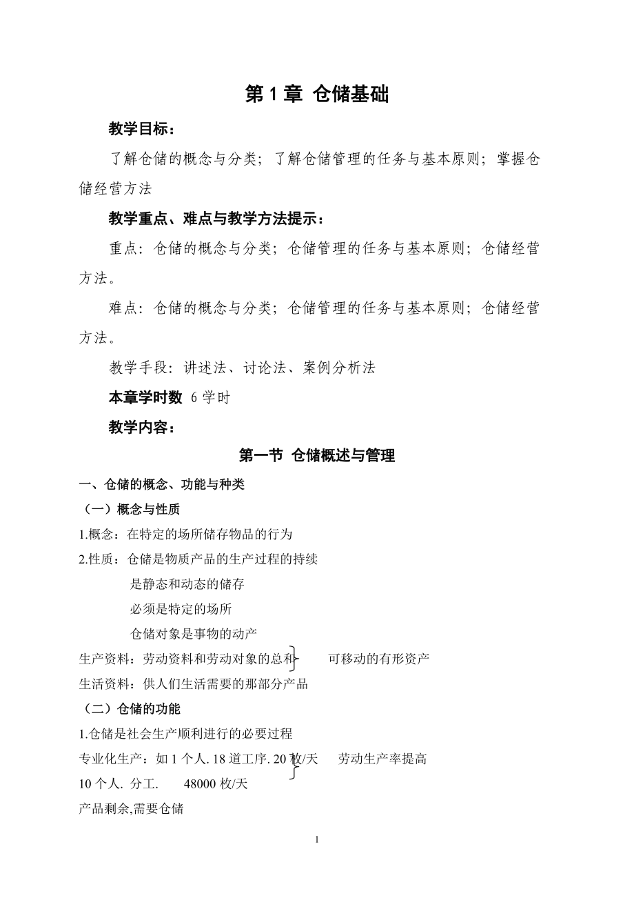 仓储教案(定稿).docx_第1页