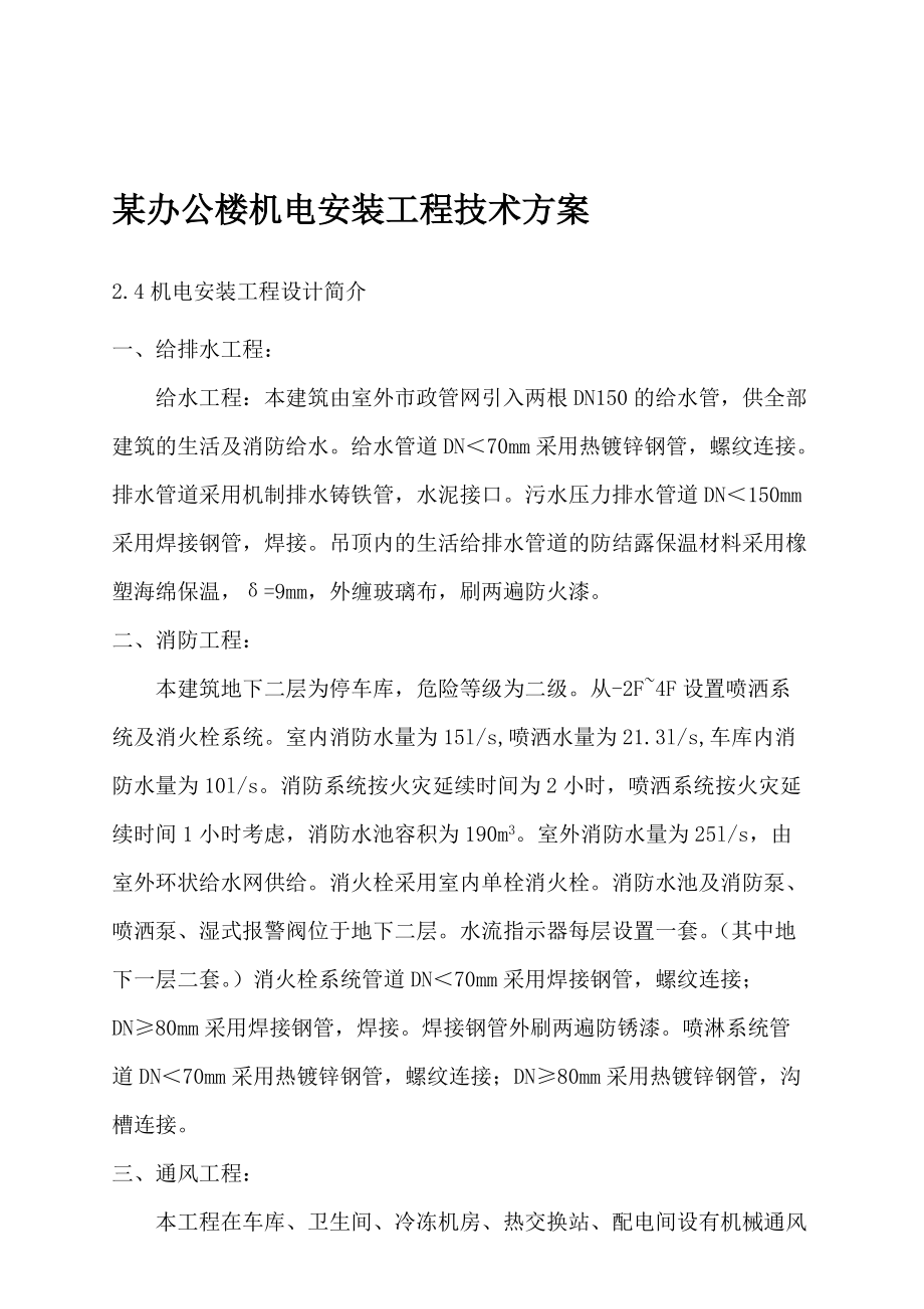 某办公楼机电安装工程技术方案.docx_第1页