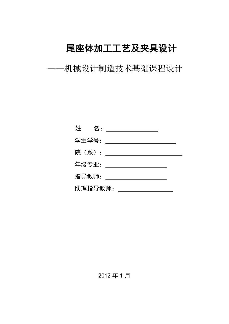 尾座体加工工艺及夹具设计.docx_第1页