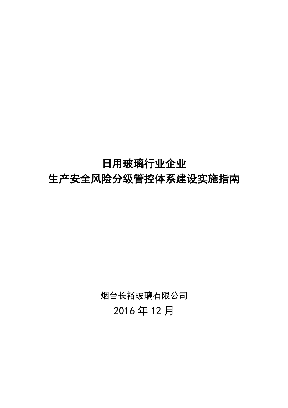 日用玻璃行业生产安全风险分级管控体系建设实施指南XXXX109.docx_第1页