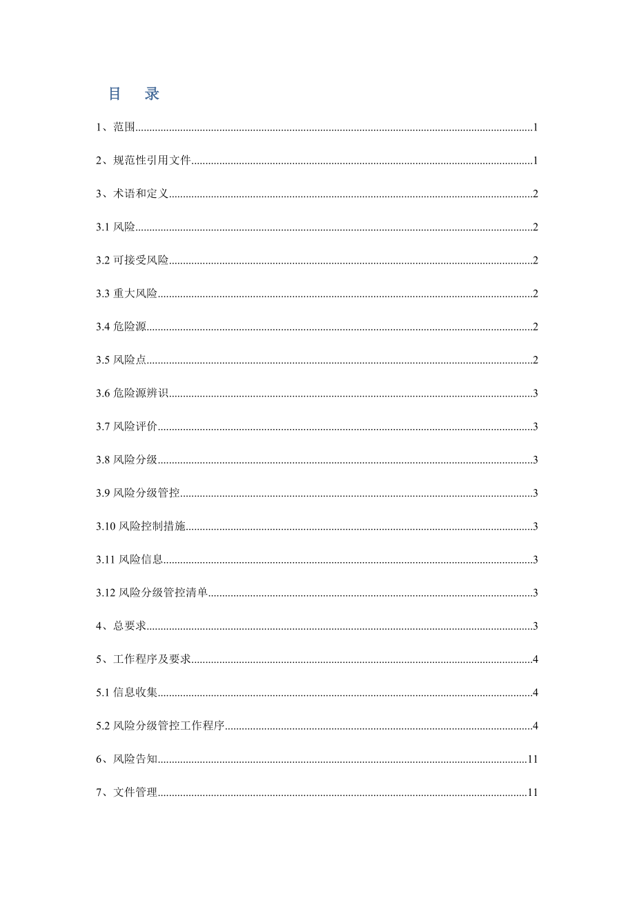 日用玻璃行业生产安全风险分级管控体系建设实施指南XXXX109.docx_第2页