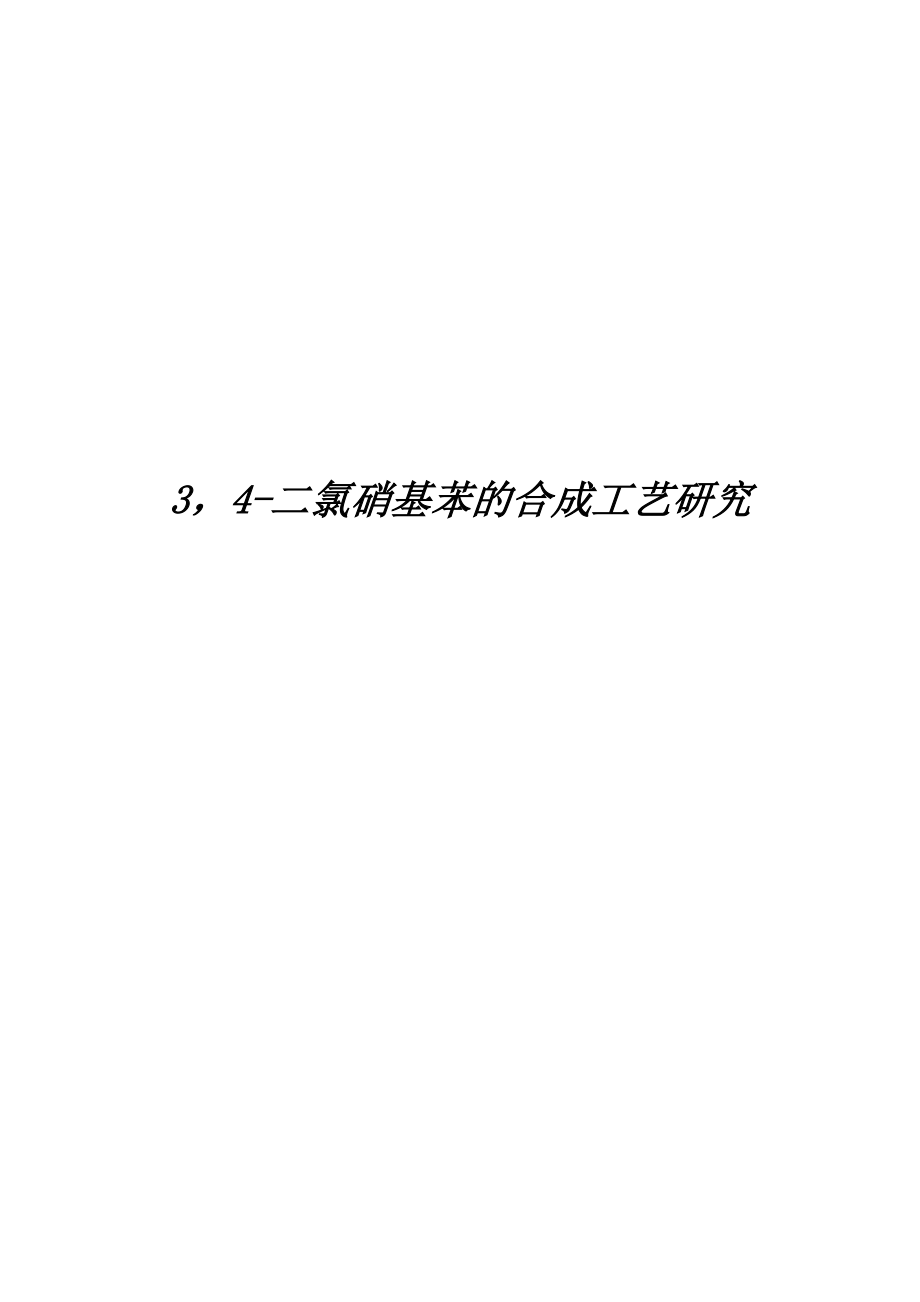 3,4-二氯硝基苯的合成工艺研究.docx_第1页