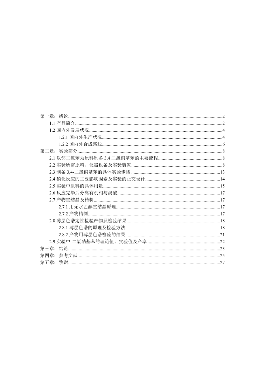 3,4-二氯硝基苯的合成工艺研究.docx_第2页