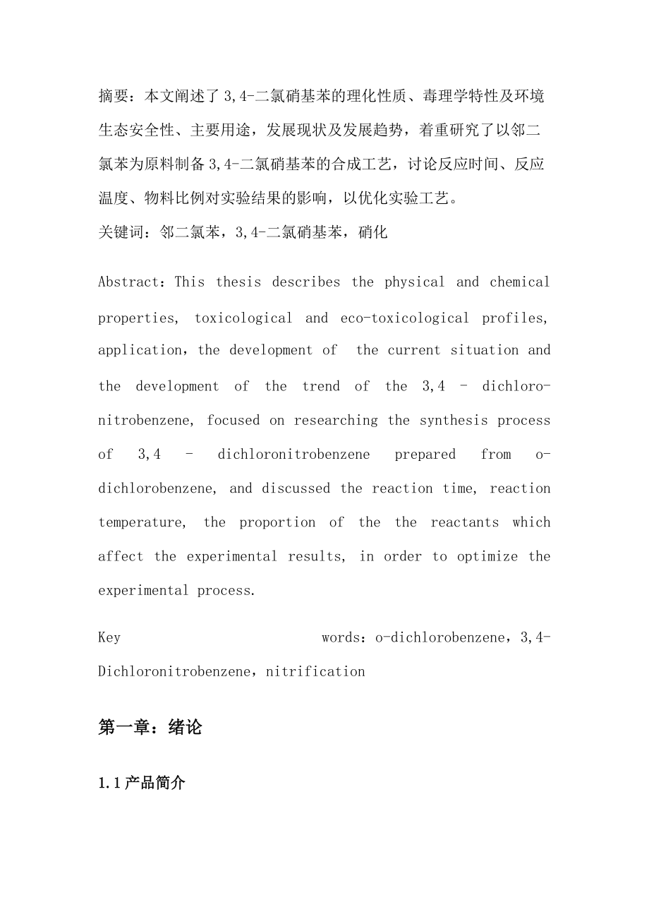 3,4-二氯硝基苯的合成工艺研究.docx_第3页