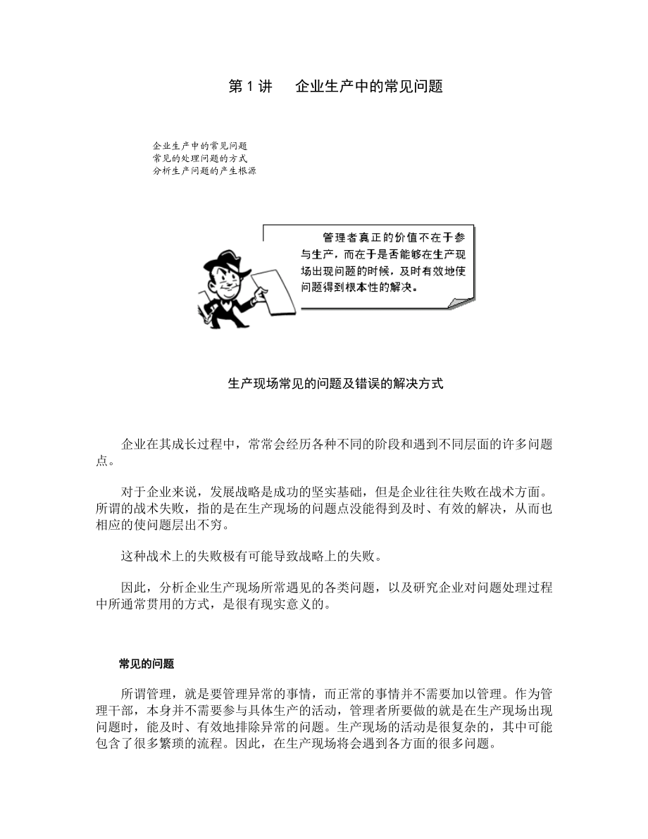 企业生产中常见问题的关键.docx_第1页