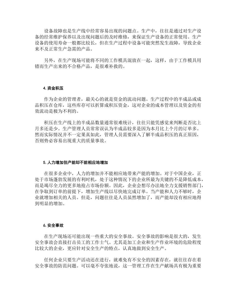 企业生产中常见问题的关键.docx_第3页