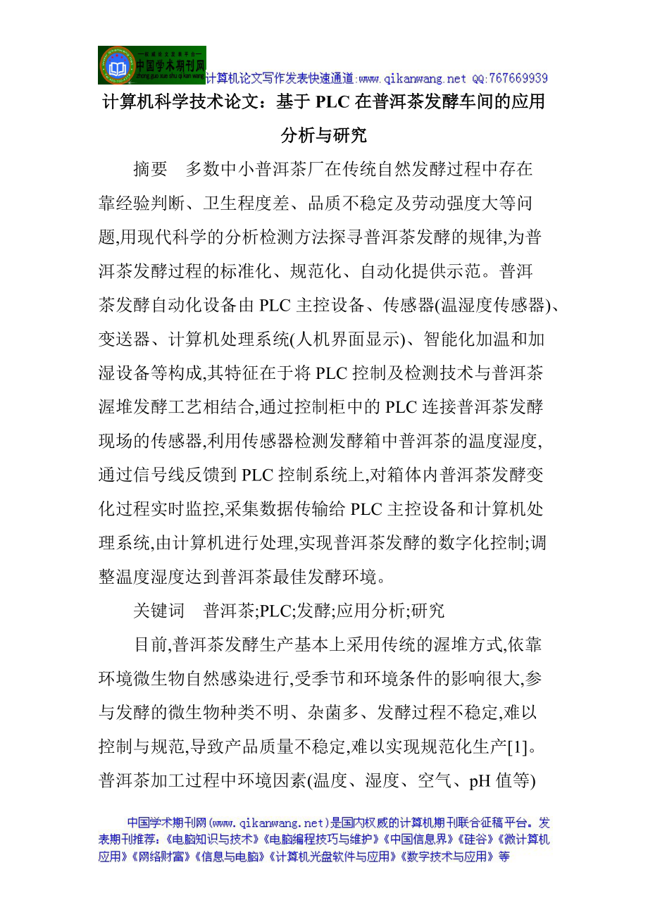 基于plc在普洱茶发酵车间的应用分析与研究.docx_第1页