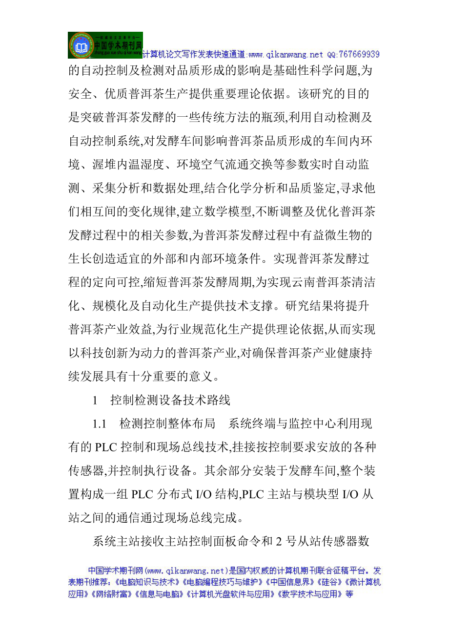 基于plc在普洱茶发酵车间的应用分析与研究.docx_第2页