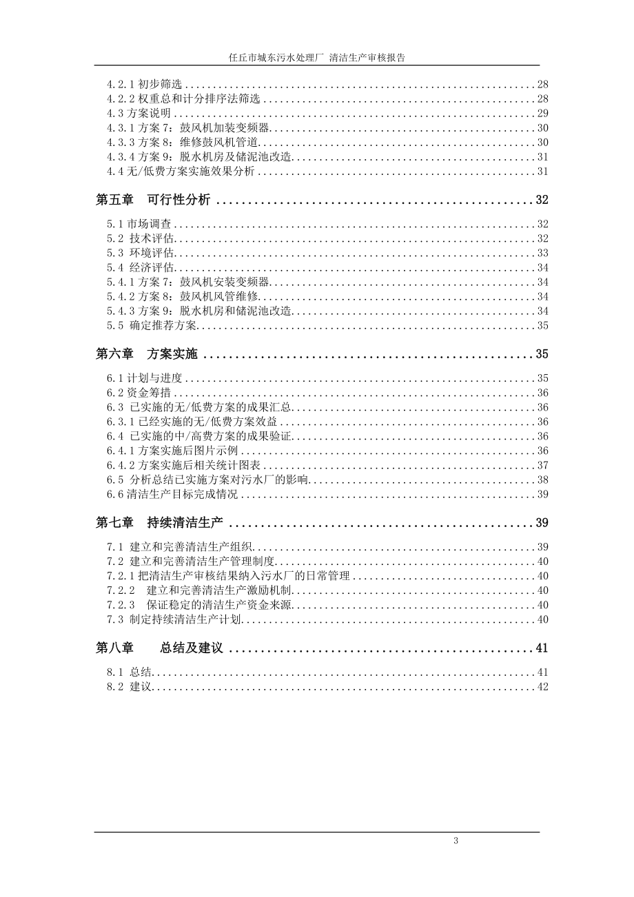 任丘市城东污水处理厂清洁生产审核报告.docx_第3页