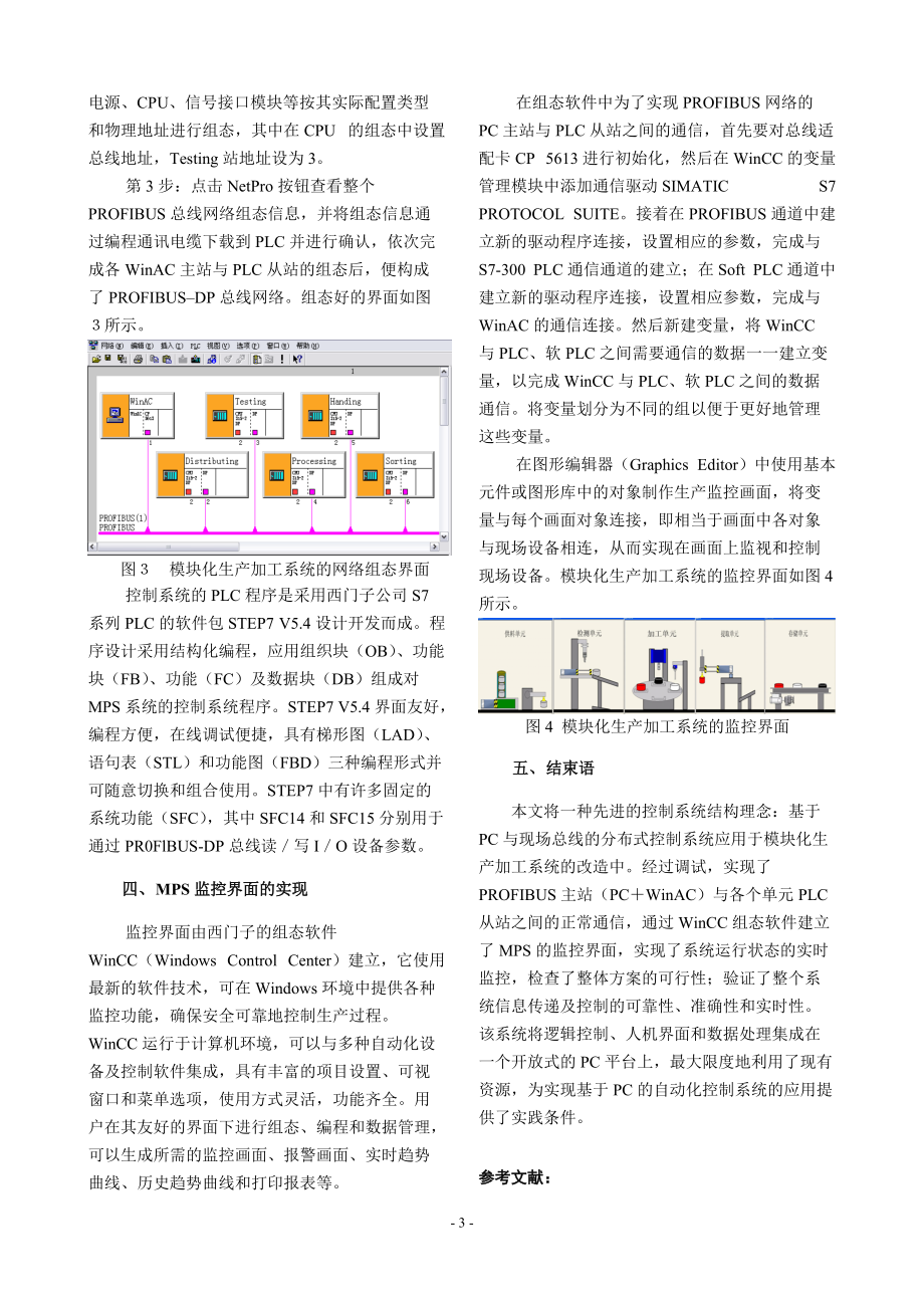 WinCC与WinAC在模块化生产加工系统改造中的应用-.docx_第3页