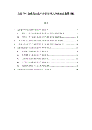 上海市小企业安全生产分级标准及分级安全监管历程.docx