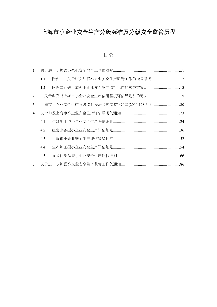 上海市小企业安全生产分级标准及分级安全监管历程.docx_第1页