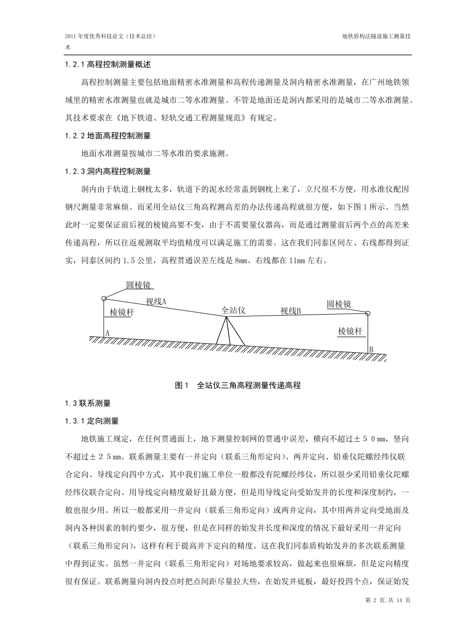 地铁盾构法隧道施工测量技术.docx_第2页