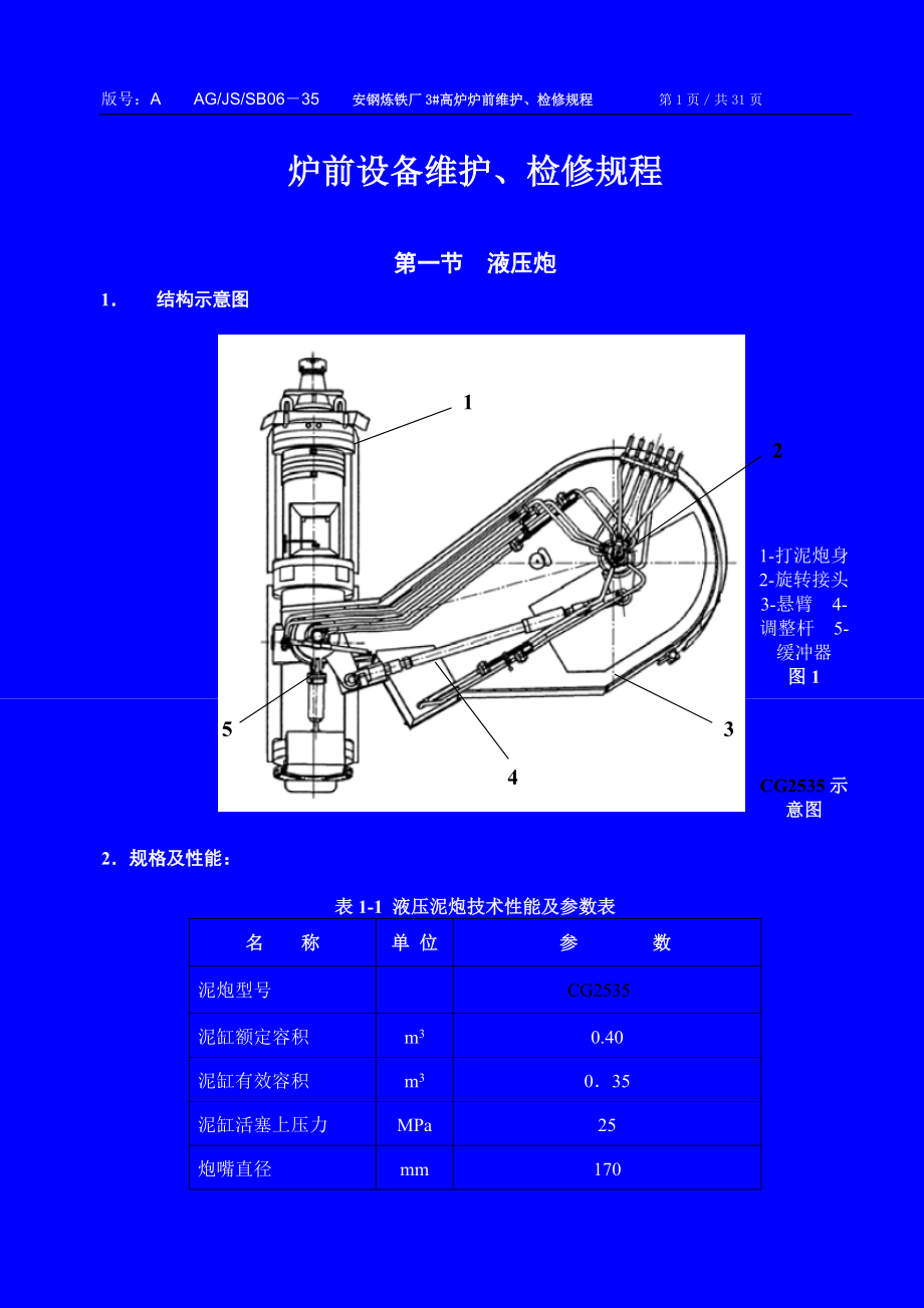 3高炉炉前设备规程.docx_第3页