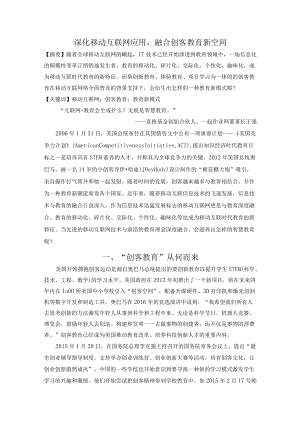 深化移动互联网应用 融和创客教育新空间.docx