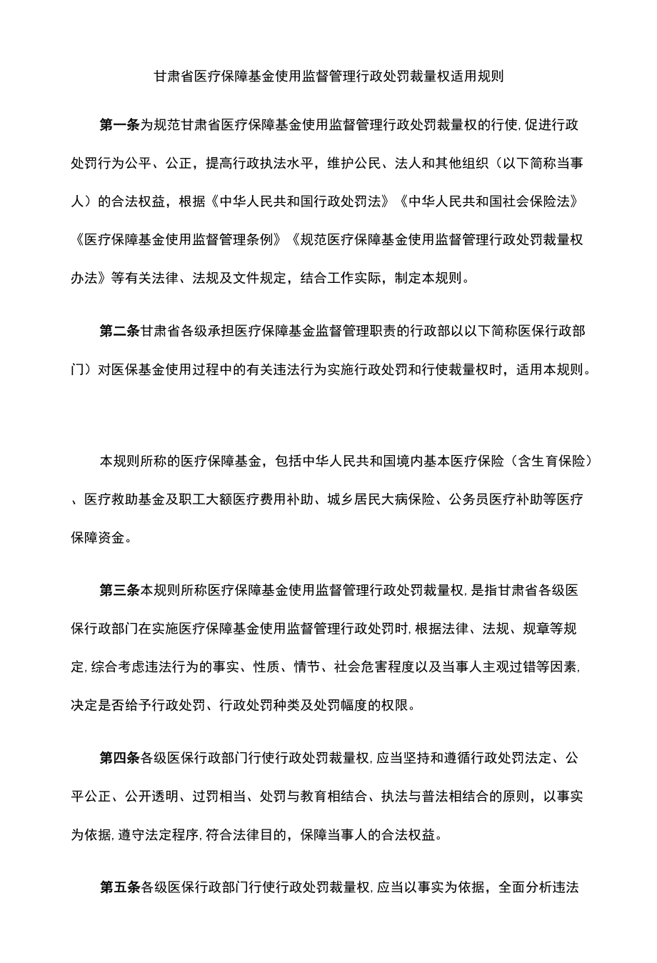 甘肃省医疗保障基金使用监督管理行政处罚裁量权适用规则、基准.docx_第1页