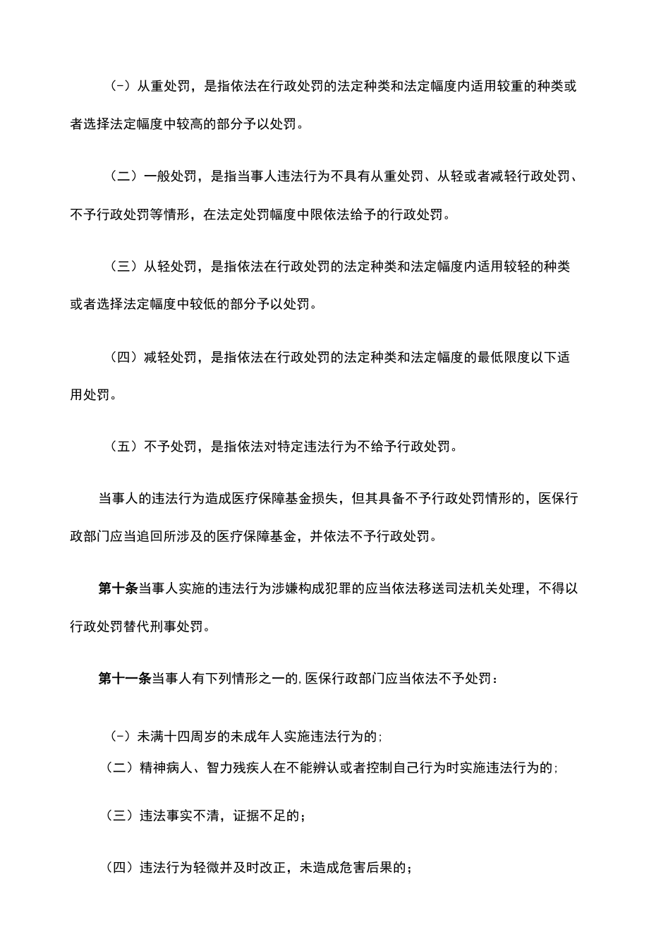 甘肃省医疗保障基金使用监督管理行政处罚裁量权适用规则、基准.docx_第3页