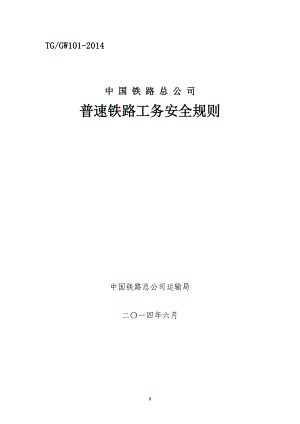 《普速铁路工务安全规则》.docx