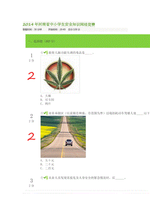 X年河南省中小学生安全知识网络竞赛1.docx