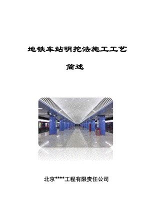 地铁车站明挖法施工工艺简述.docx