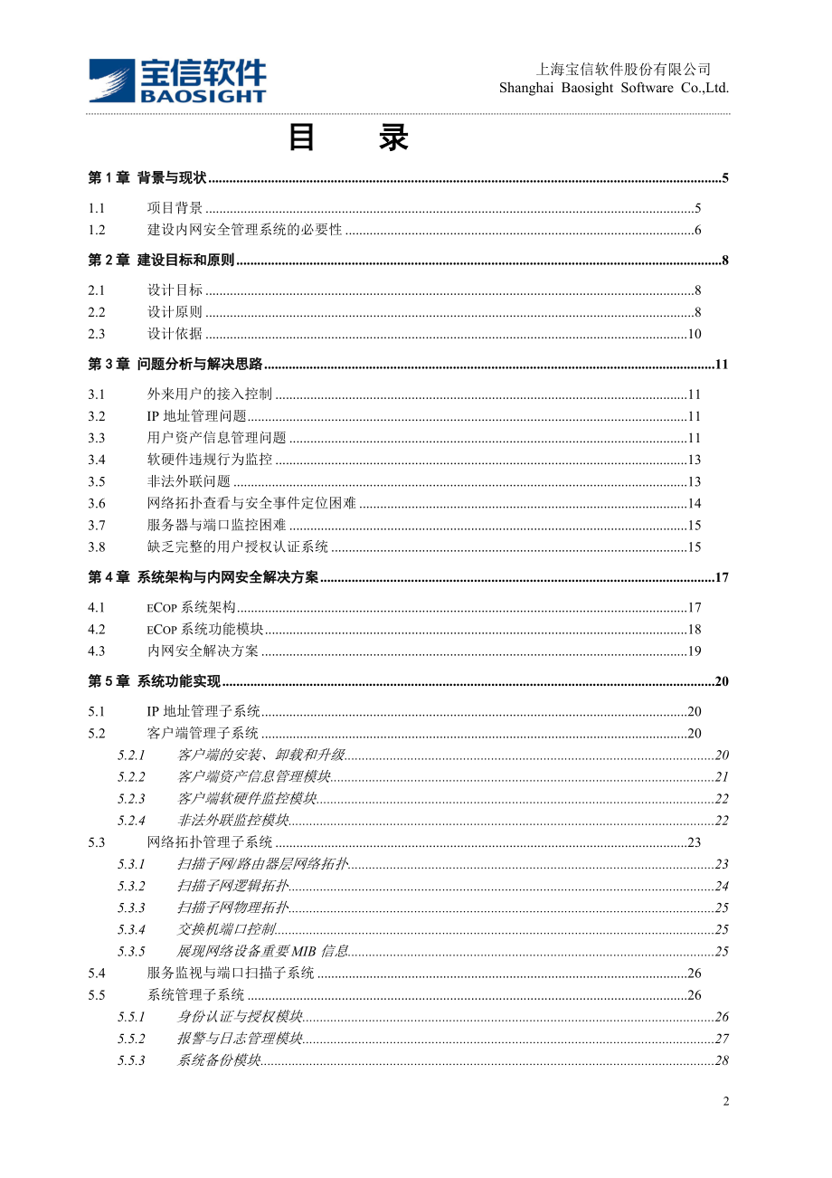 eCop3000T内网安全解决方案模板1.docx_第2页