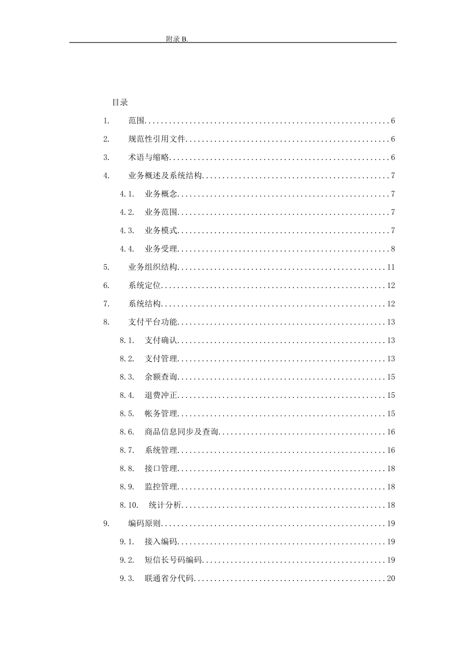 手机3G支付平台的技术规范.docx_第2页