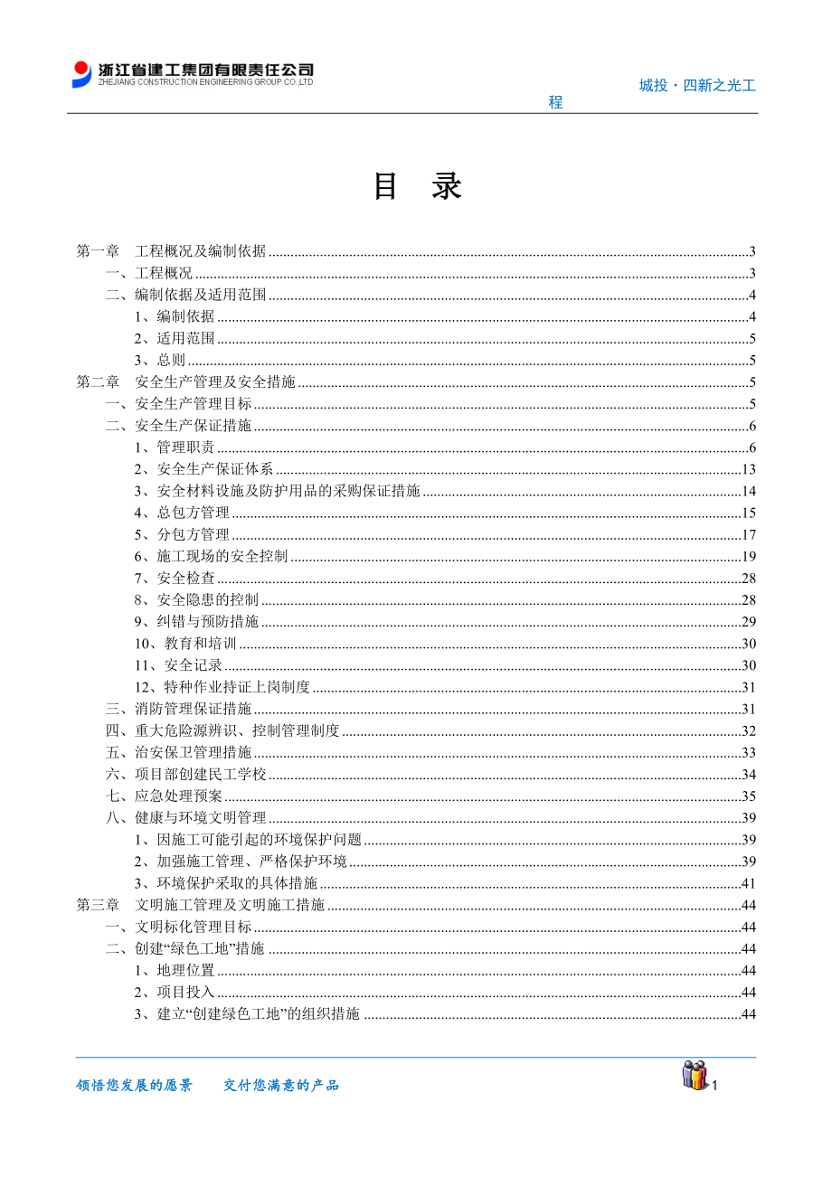 安全生产、文明施工专项方案_2.docx_第1页