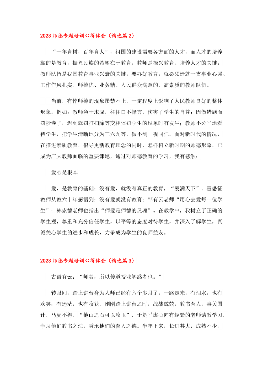 2023师德专题培训心得体会.doc_第2页