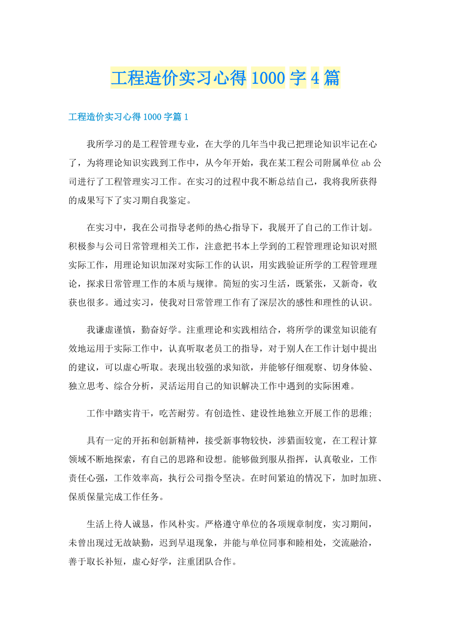 工程造价实习心得1000字4篇.doc_第1页