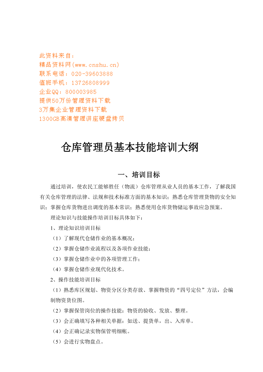 仓库管理员基本技能培训要点.doc_第1页