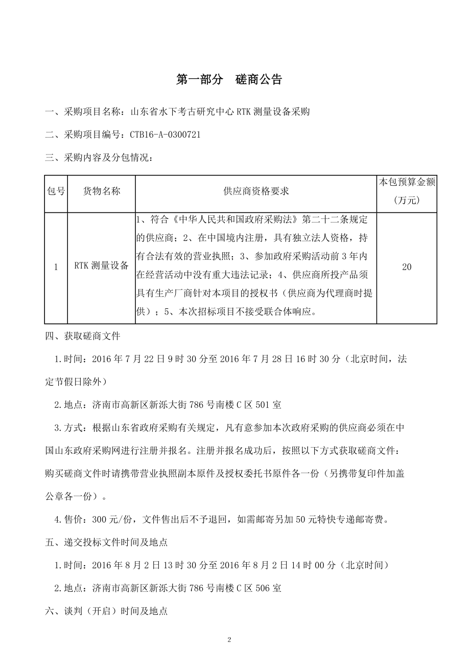 山东省水下考古研究中心中心RTK测量设备采购-定稿.docx_第3页