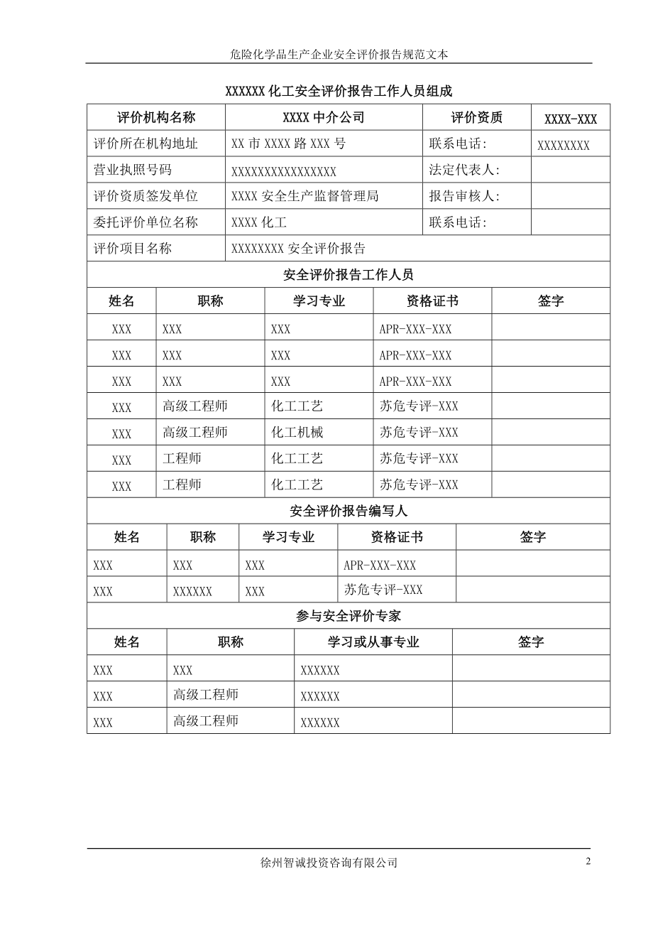 危险化学品生产企业安全评价报告规范文本.docx_第2页