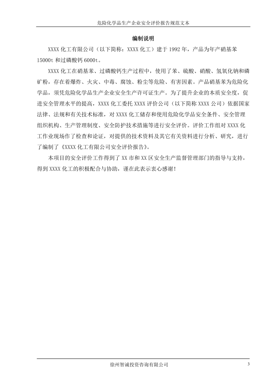 危险化学品生产企业安全评价报告规范文本.docx_第3页