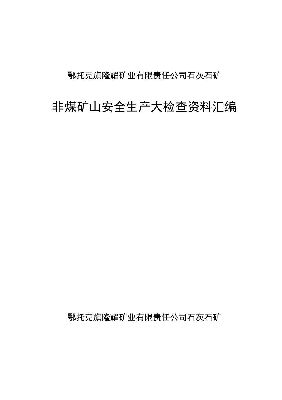 安全生产大检查资料.docx_第1页