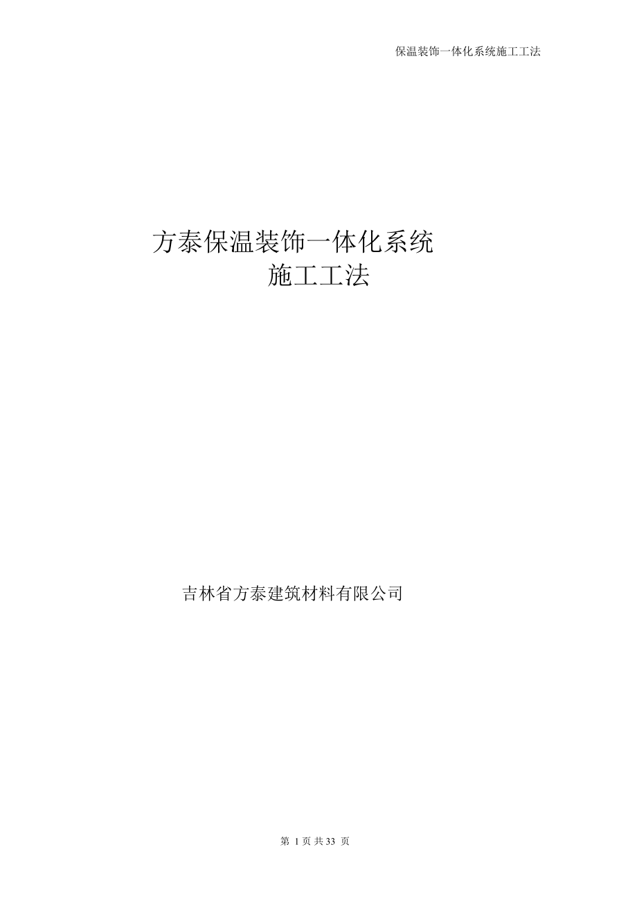 保温装饰一体板施工技术规范.docx_第1页