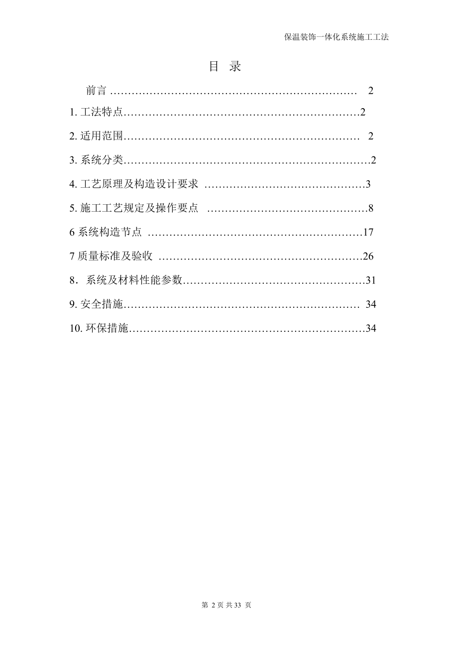 保温装饰一体板施工技术规范.docx_第2页