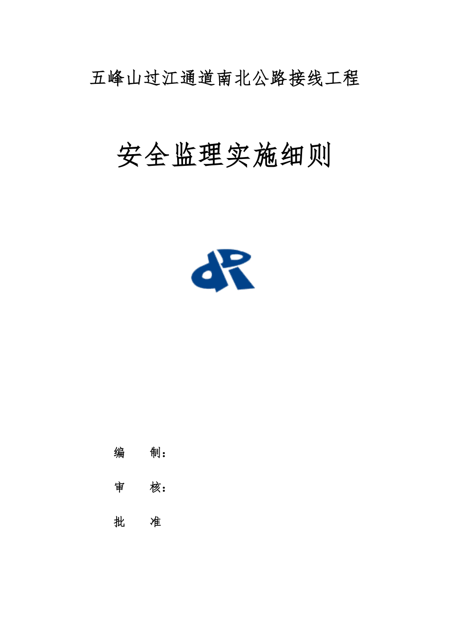 安全监理实施细则(DOC145页).doc_第1页