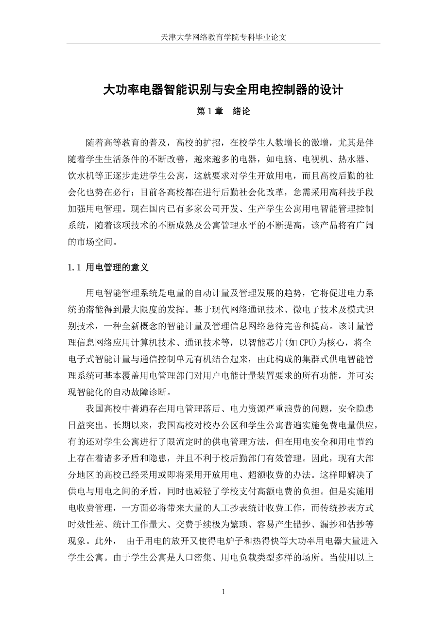 大功率电器智能识别与安全用电控制器的设计概述.docx_第2页