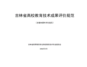 吉林省高校教育技术成果评价规范.docx