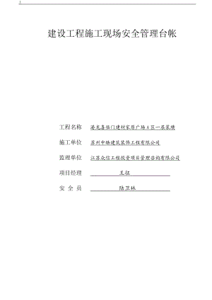 4建设工程施工现场安全管理台帐.docx