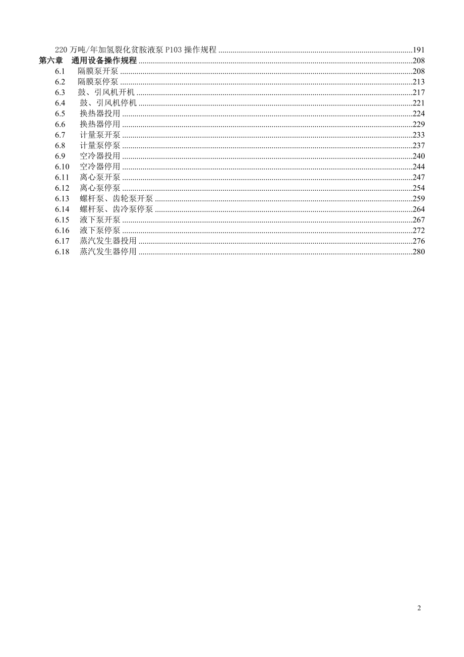 加氢裂化设备操作规程(第一版).docx_第3页