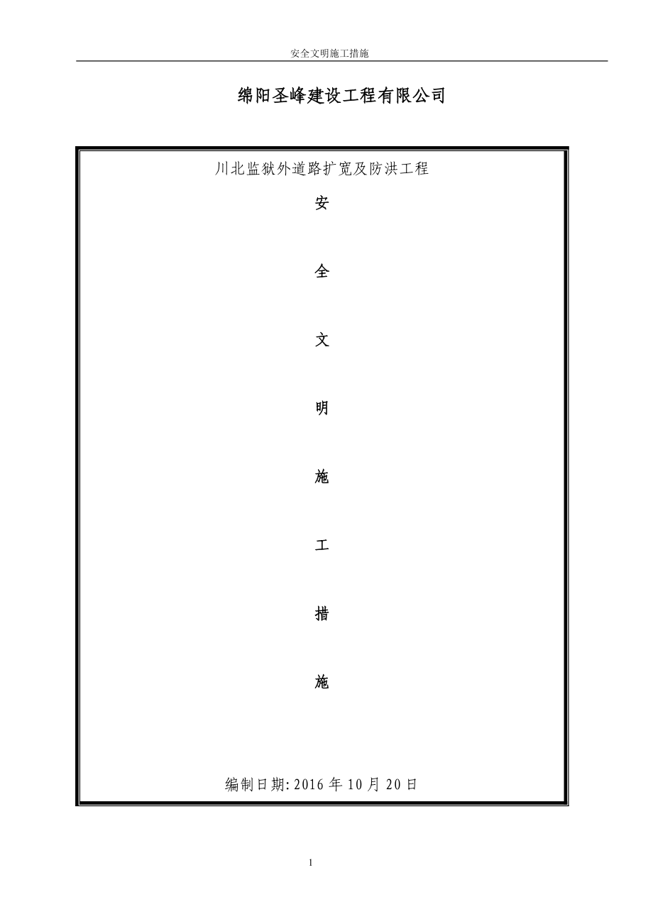 安全文明施工措施(DOC68页).doc_第1页