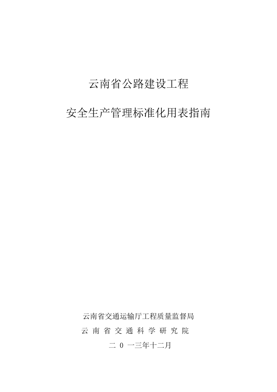 云南省公路建设工程安全生产管理标准化用表指南(1).docx_第1页