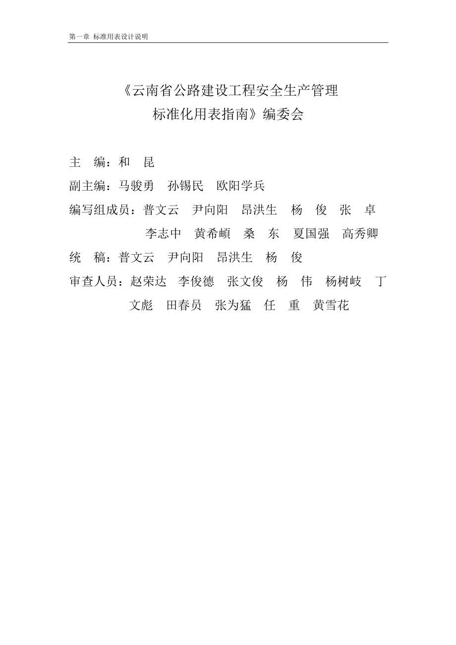 云南省公路建设工程安全生产管理标准化用表指南(1).docx_第2页